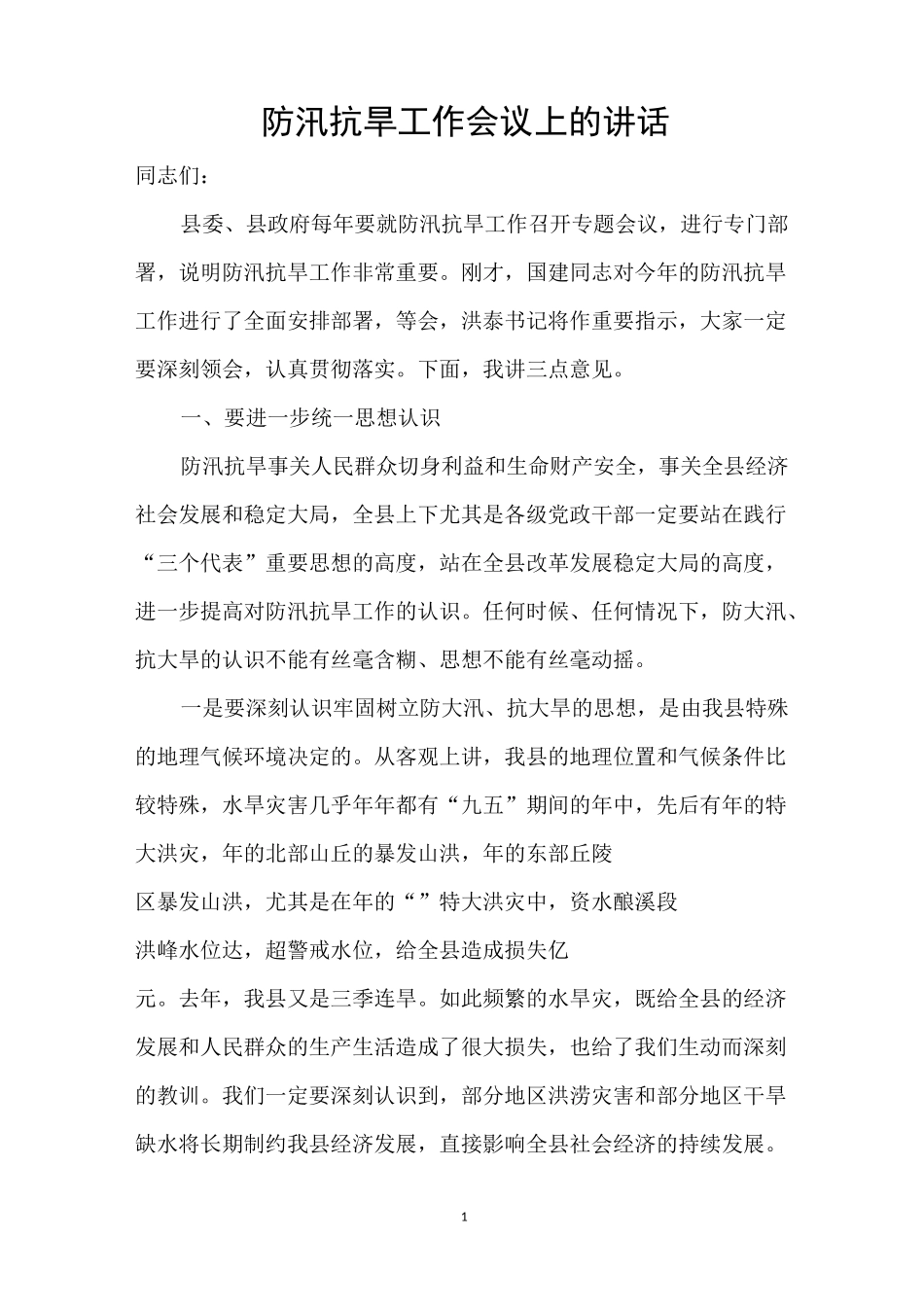 防汛抗旱工作会议上的讲话_第1页