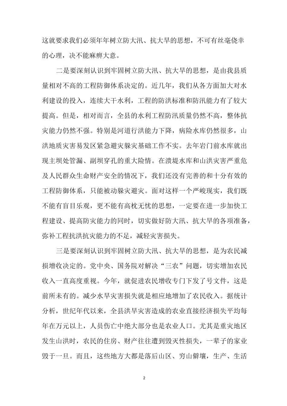 防汛抗旱工作会议上的讲话_第2页
