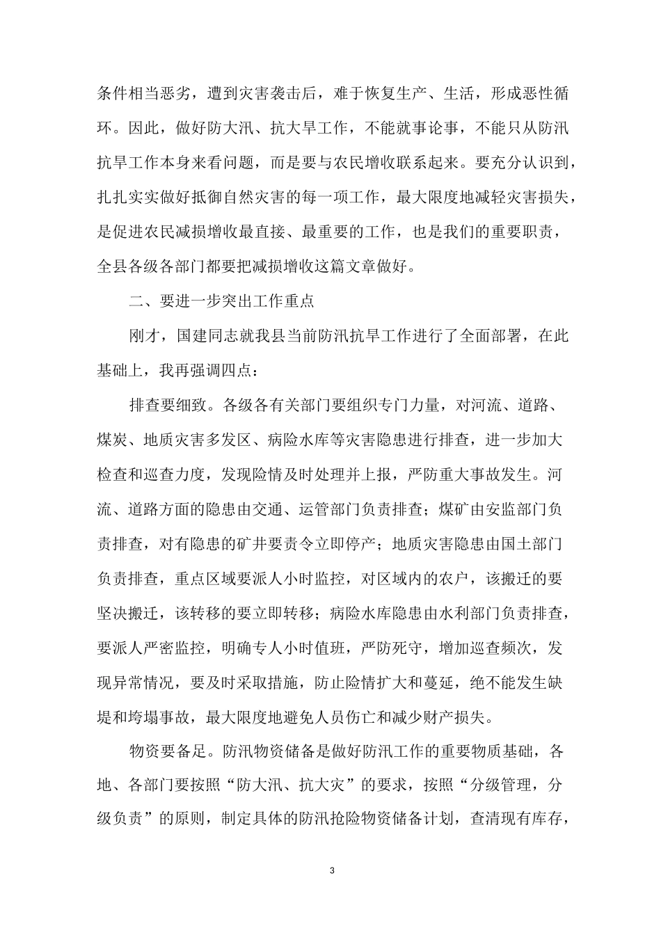 防汛抗旱工作会议上的讲话_第3页