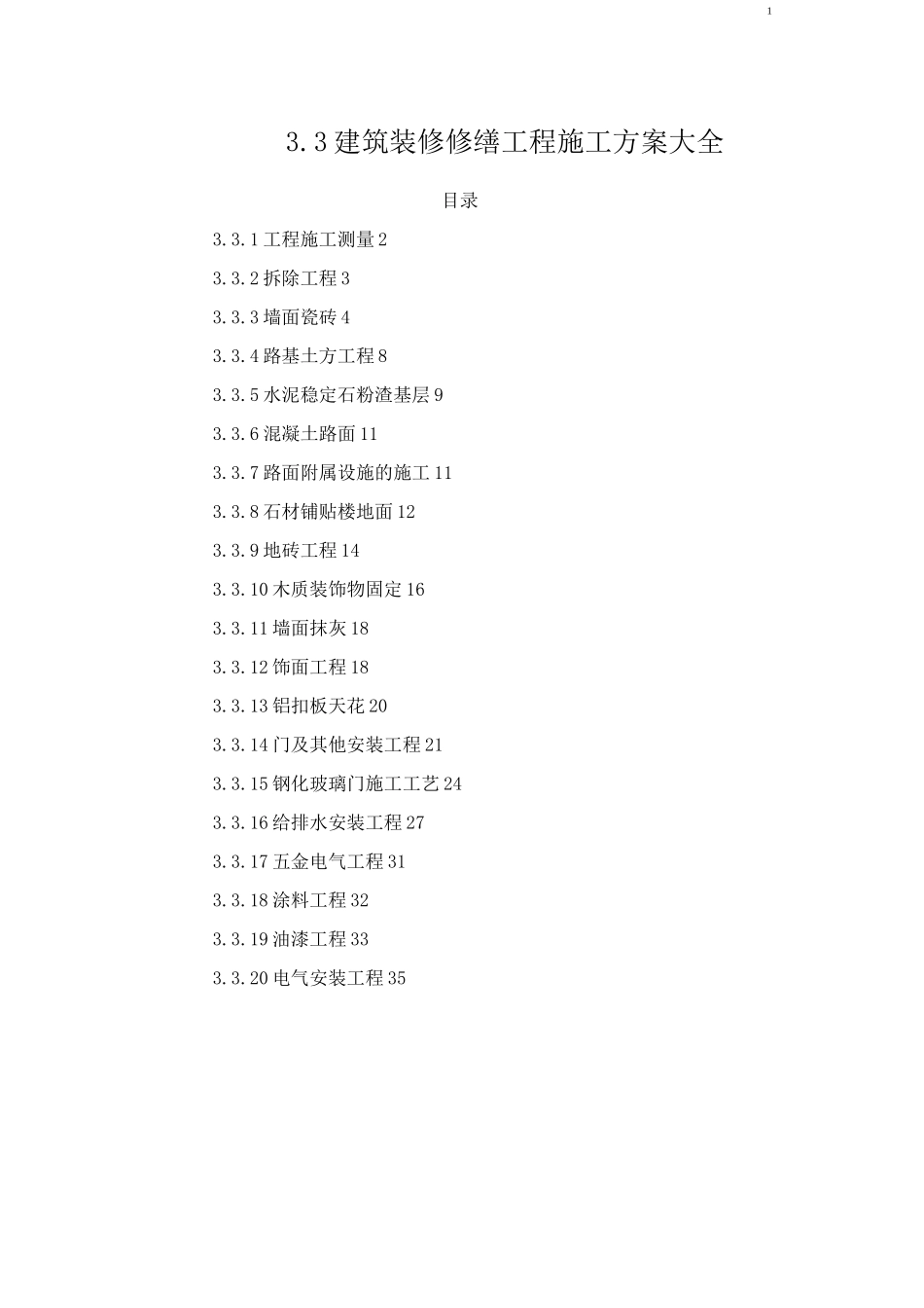 建筑装修修缮工程施工方案大全_第1页