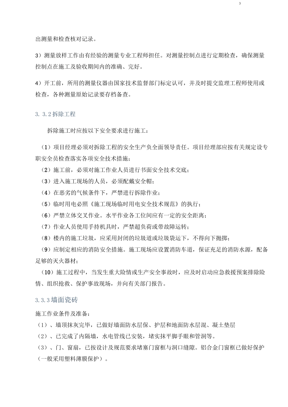 建筑装修修缮工程施工方案大全_第3页