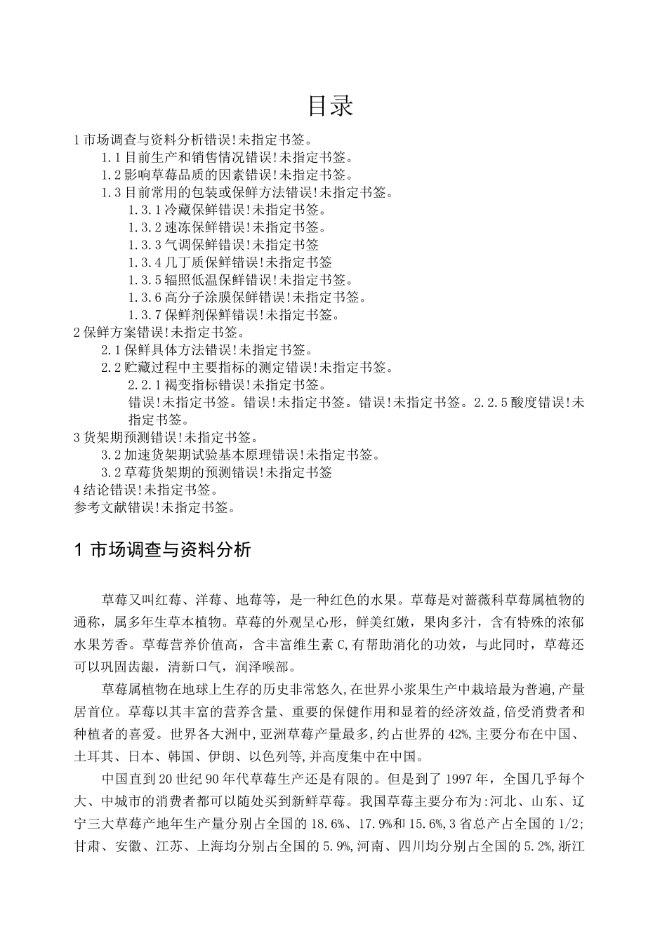 草莓保鲜技术_第1页