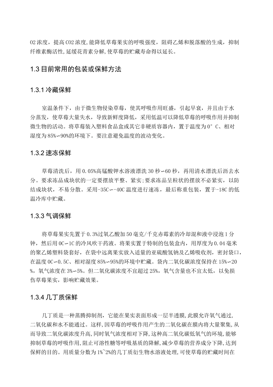 草莓保鲜技术_第3页