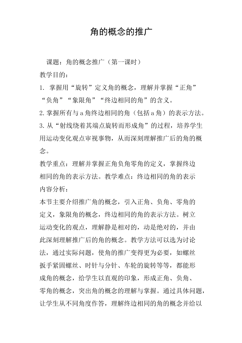 角的概念的推广教案_第1页
