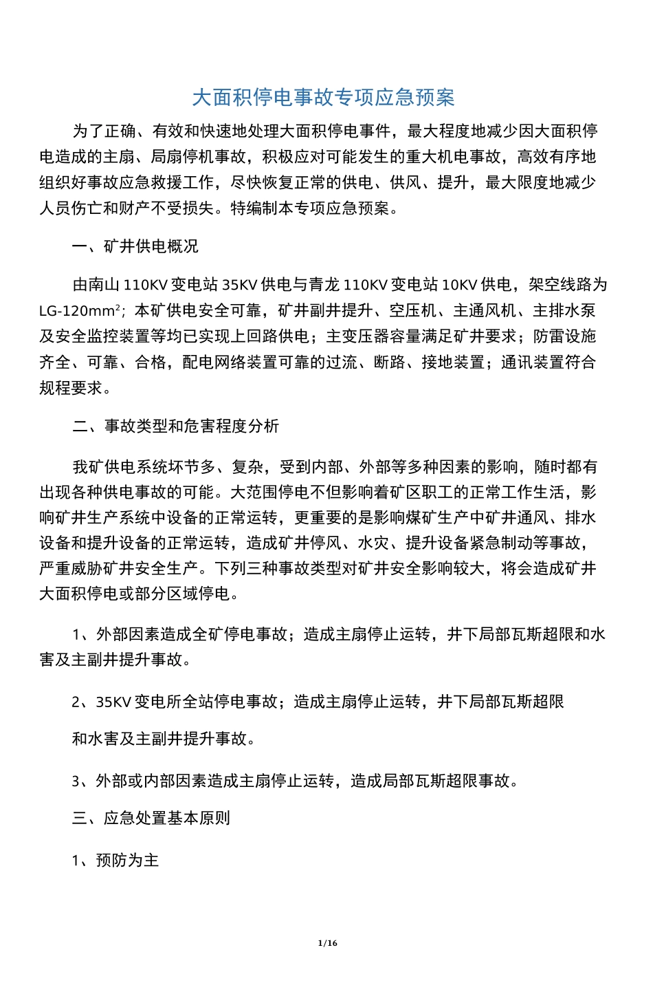 大面积停电事故专项应急预案_第1页