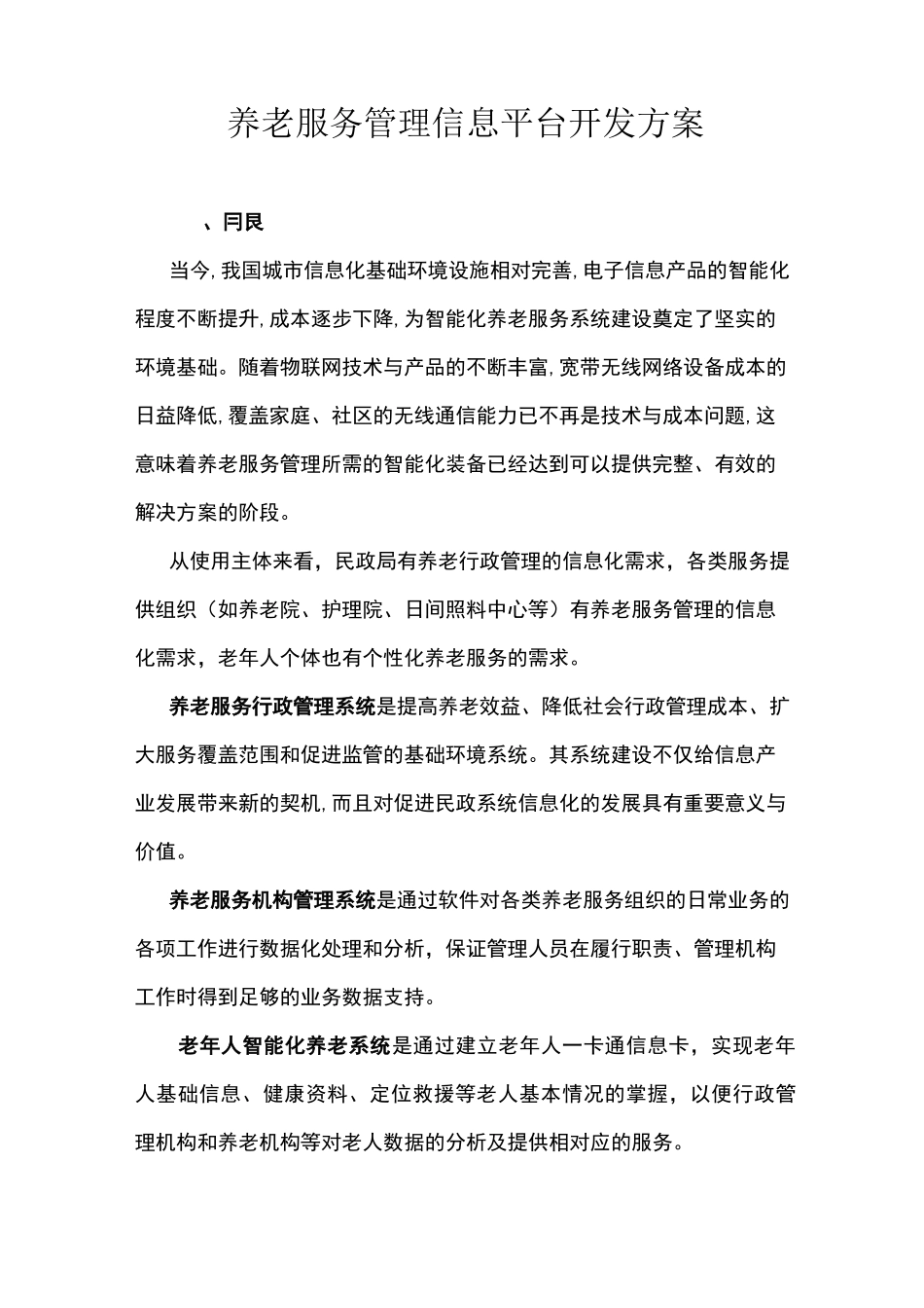 (完整版)养老服务管理信息平台构架_第1页