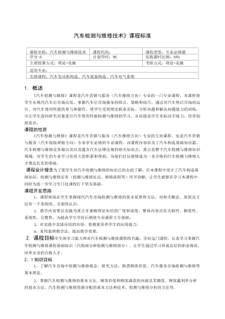 汽车检测与维修技术课程标准
