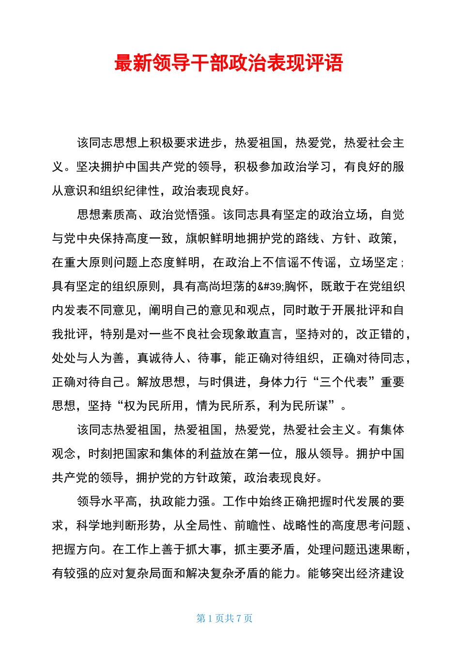 最新领导干部政治表现评语_第1页