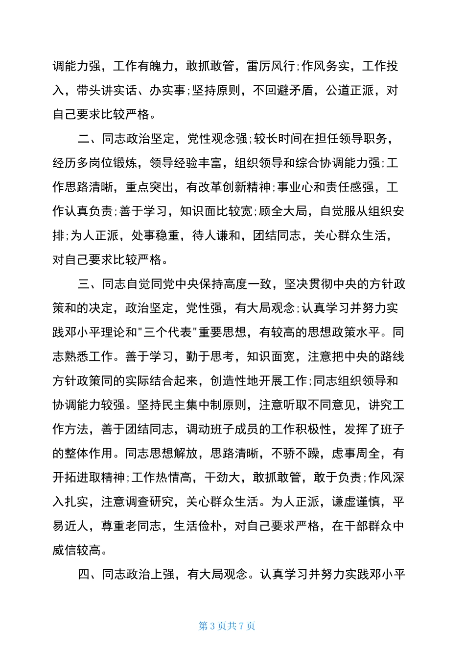 最新领导干部政治表现评语_第3页