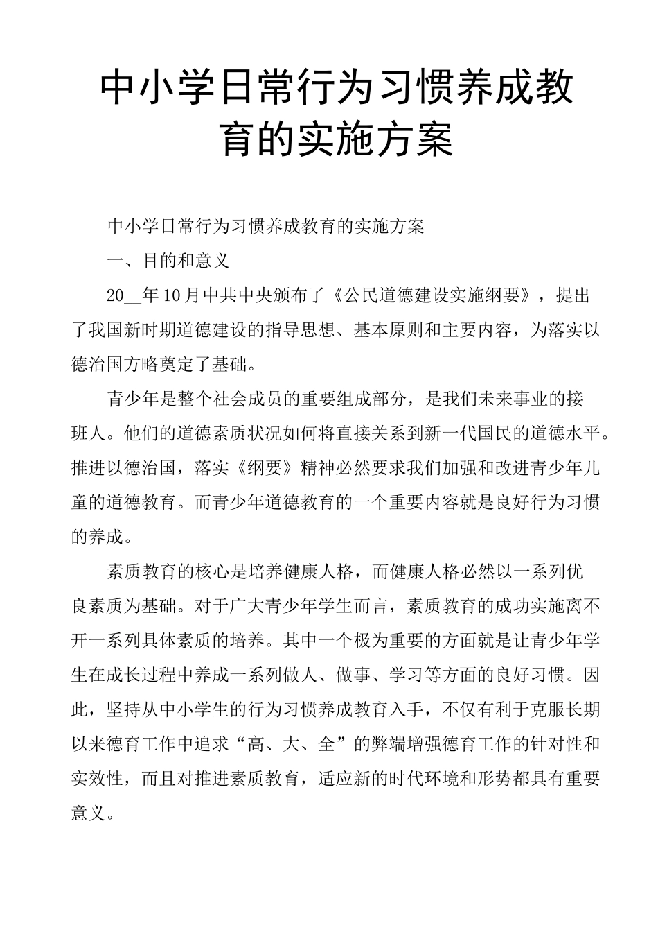 中小学日常行为习惯养成教育的实施方案_第1页
