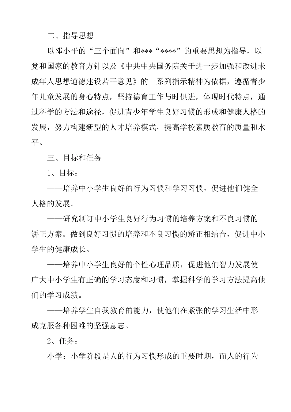 中小学日常行为习惯养成教育的实施方案_第2页