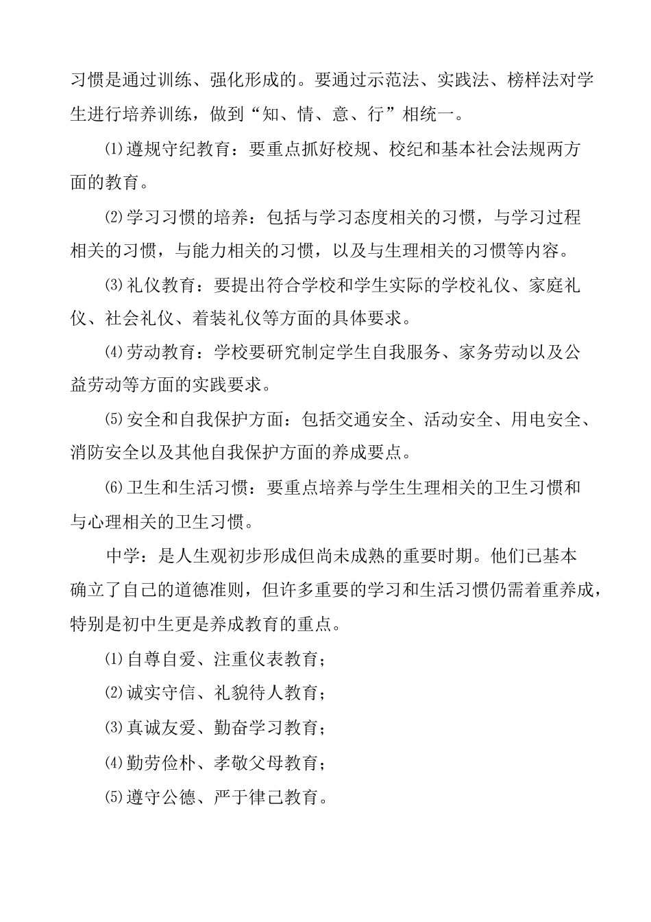 中小学日常行为习惯养成教育的实施方案_第3页
