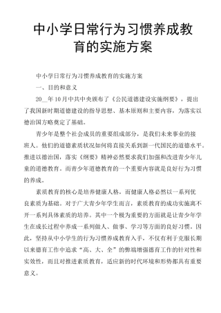 中小学日常行为习惯养成教育的实施方案