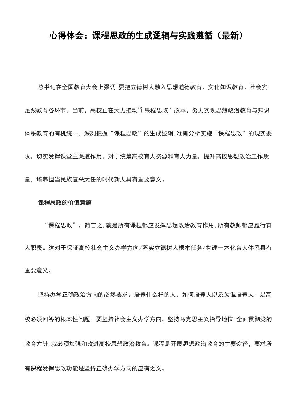 心得体会：课程思政的生成逻辑与实践遵循_第1页