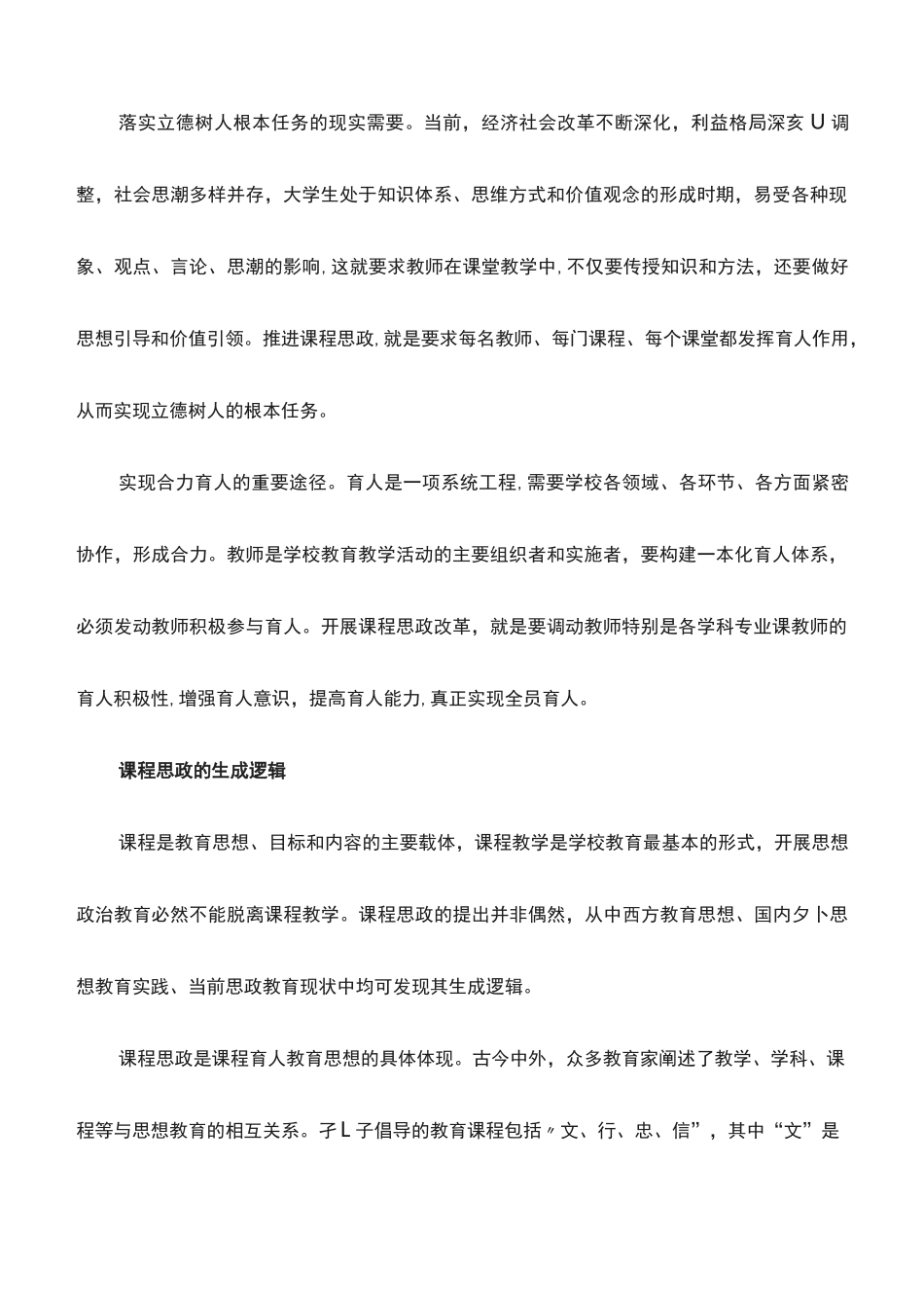 心得体会：课程思政的生成逻辑与实践遵循_第2页