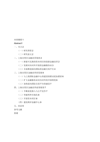 上海自贸区金融改革..