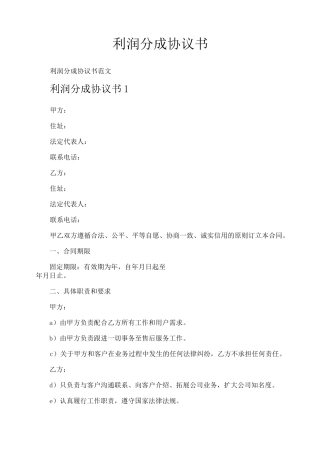 利润分成协议书