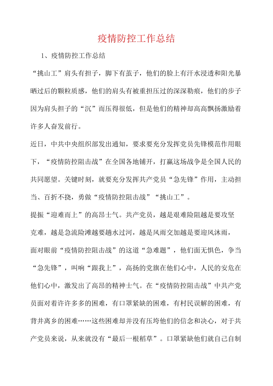 疫情防控工作总结4_第1页