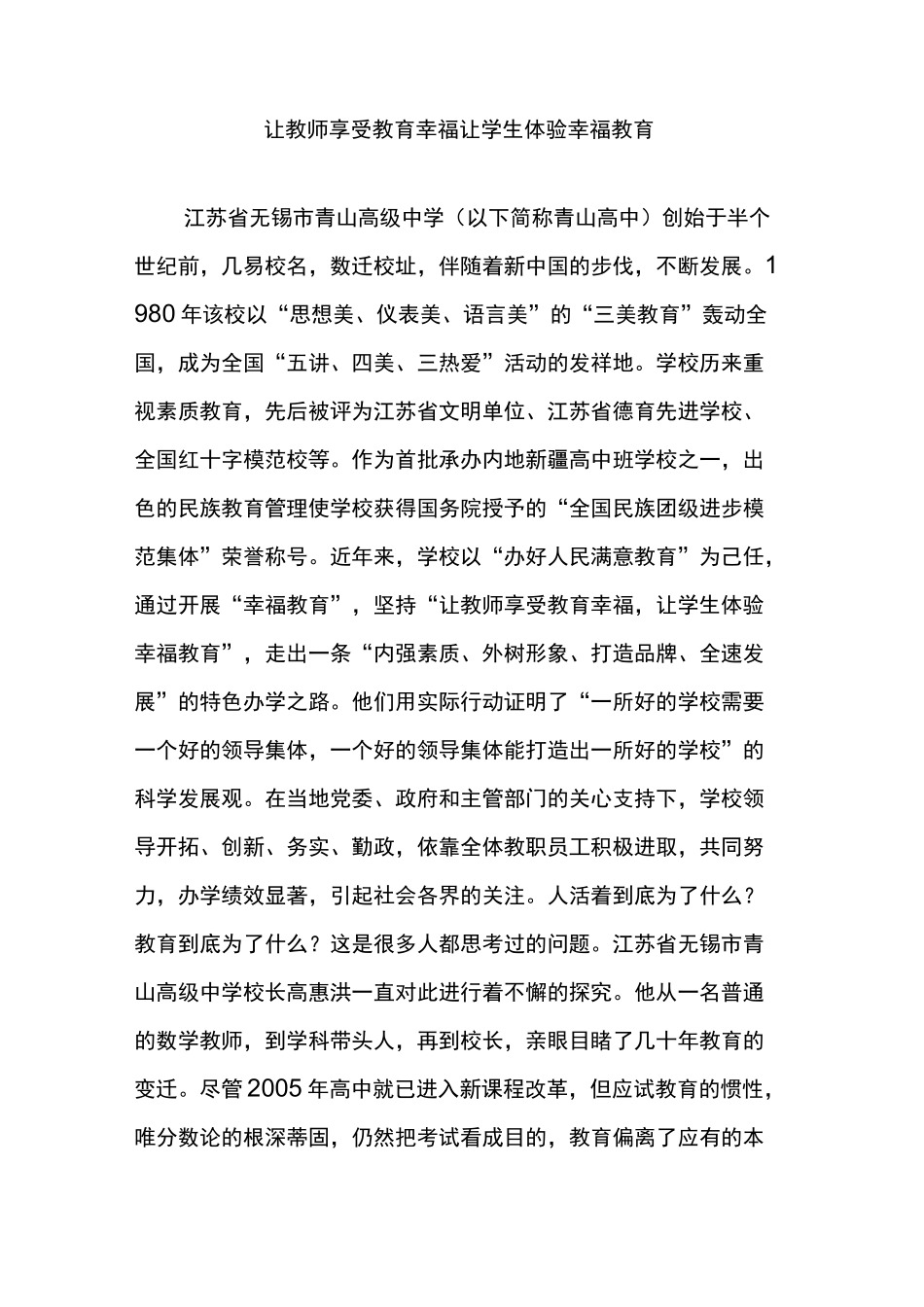 让教师享受教育幸福 让学生体验幸福教育_第1页