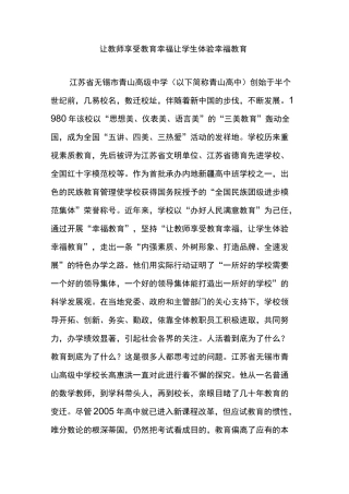 让教师享受教育幸福 让学生体验幸福教育