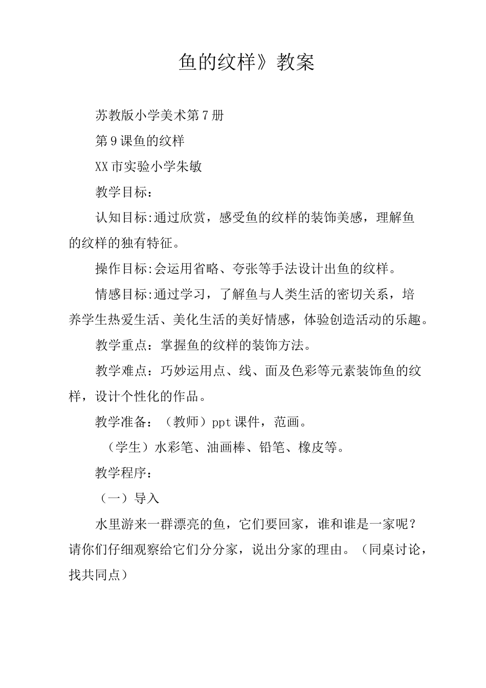 《鱼的纹样》教案_第1页