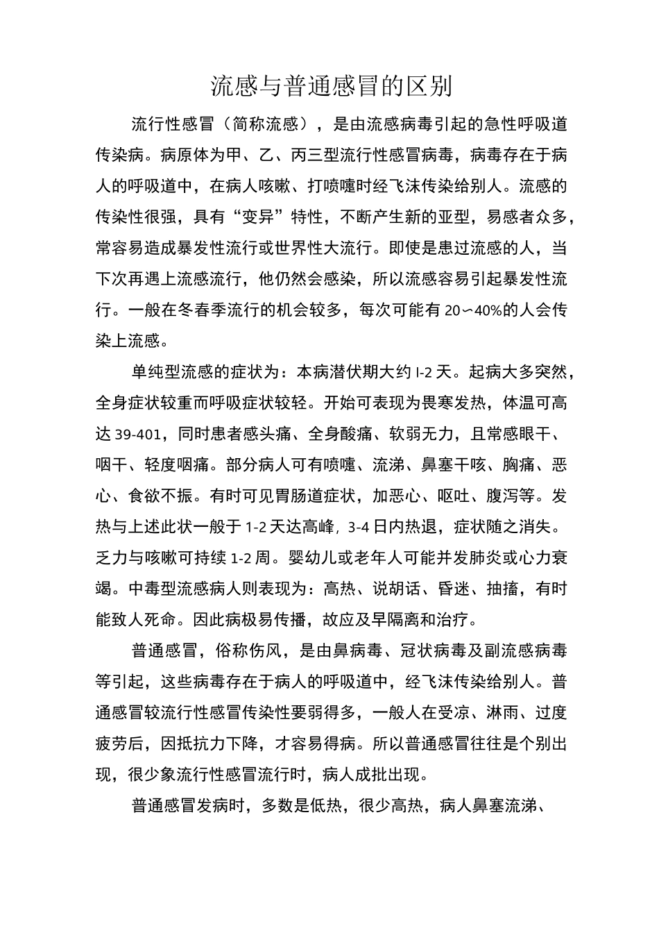 流感与普通感冒的区别_第1页