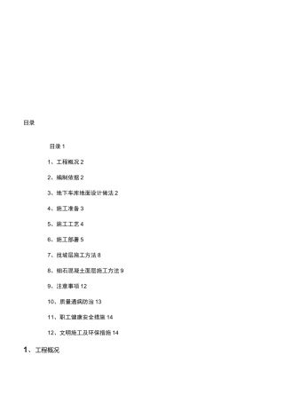 地下车库地面施工方案-金刚砂