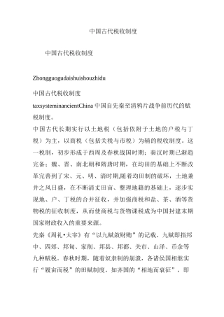 中国古代税收制度