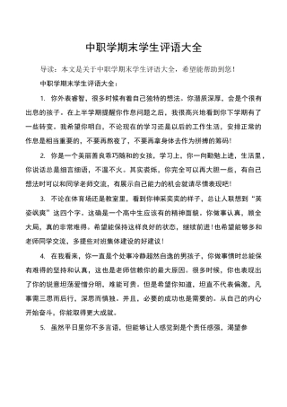 中职学期末学生评语大全