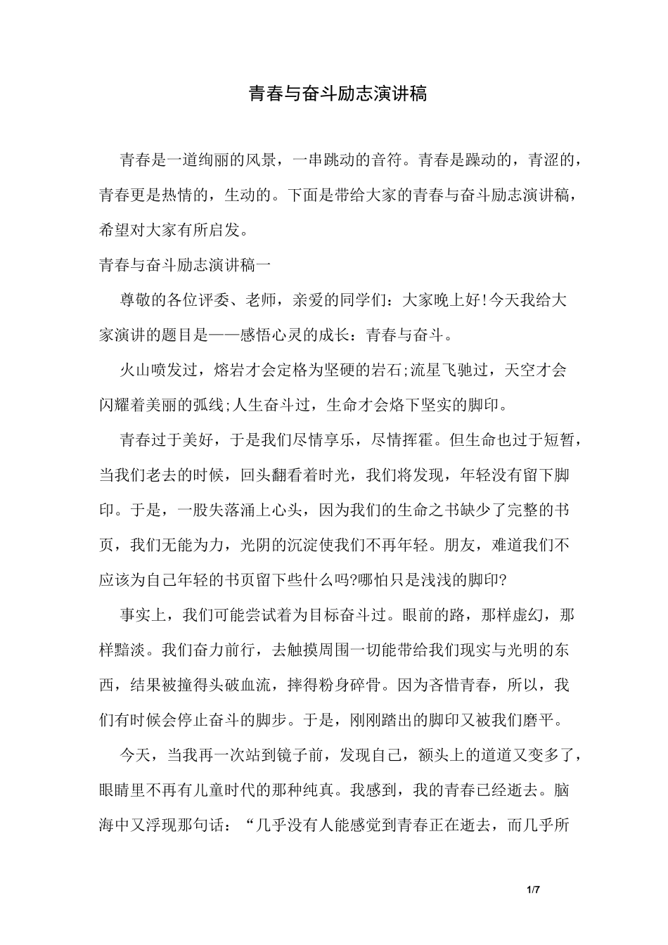 青春与奋斗励志演讲稿_第1页