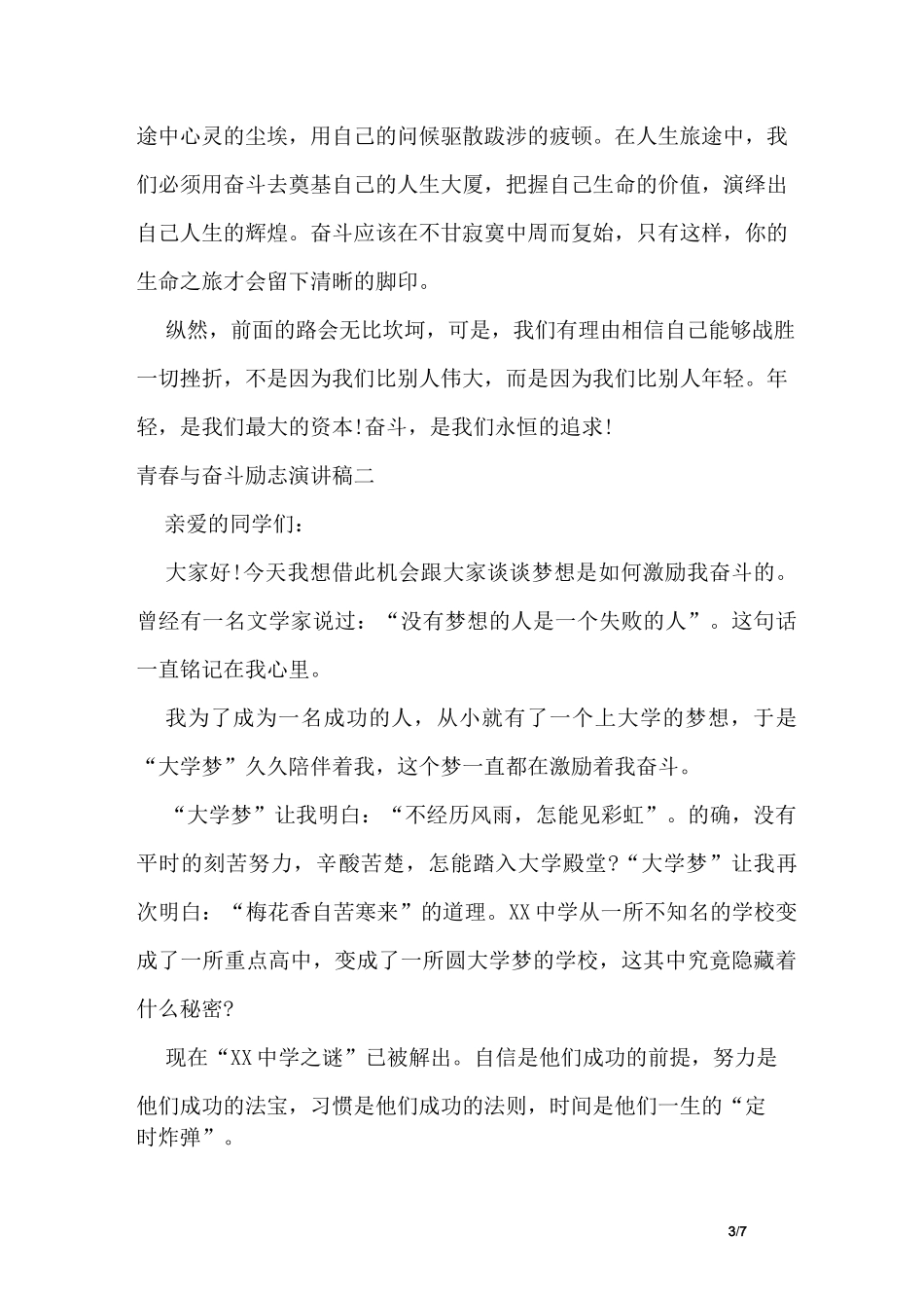 青春与奋斗励志演讲稿_第3页