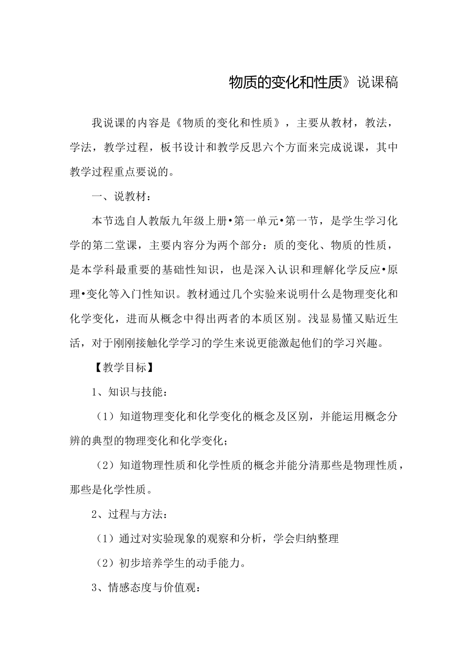 人教版九年级化学物质的变化和性质说课稿_第1页