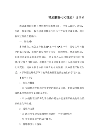 人教版九年级化学物质的变化和性质说课稿