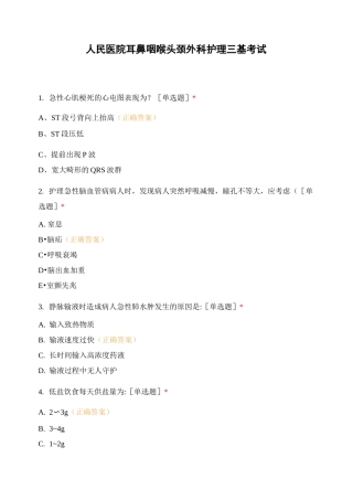 人民医院耳鼻咽喉头颈外科护理三基考试