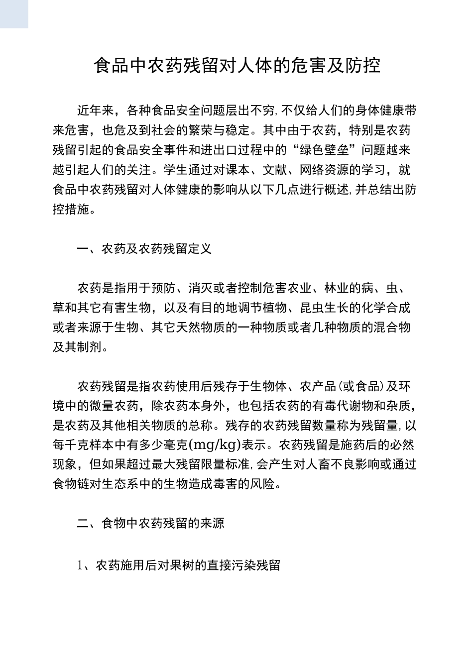 食品中农药残留对人体的危害及防控_第1页