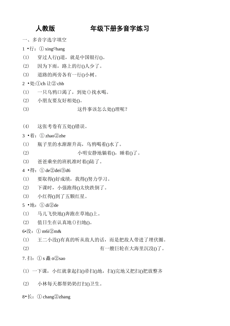 人教版一年级下册多音字练习及多音字综合_第2页