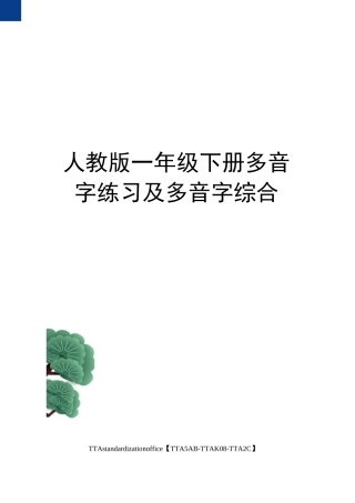 人教版一年级下册多音字练习及多音字综合