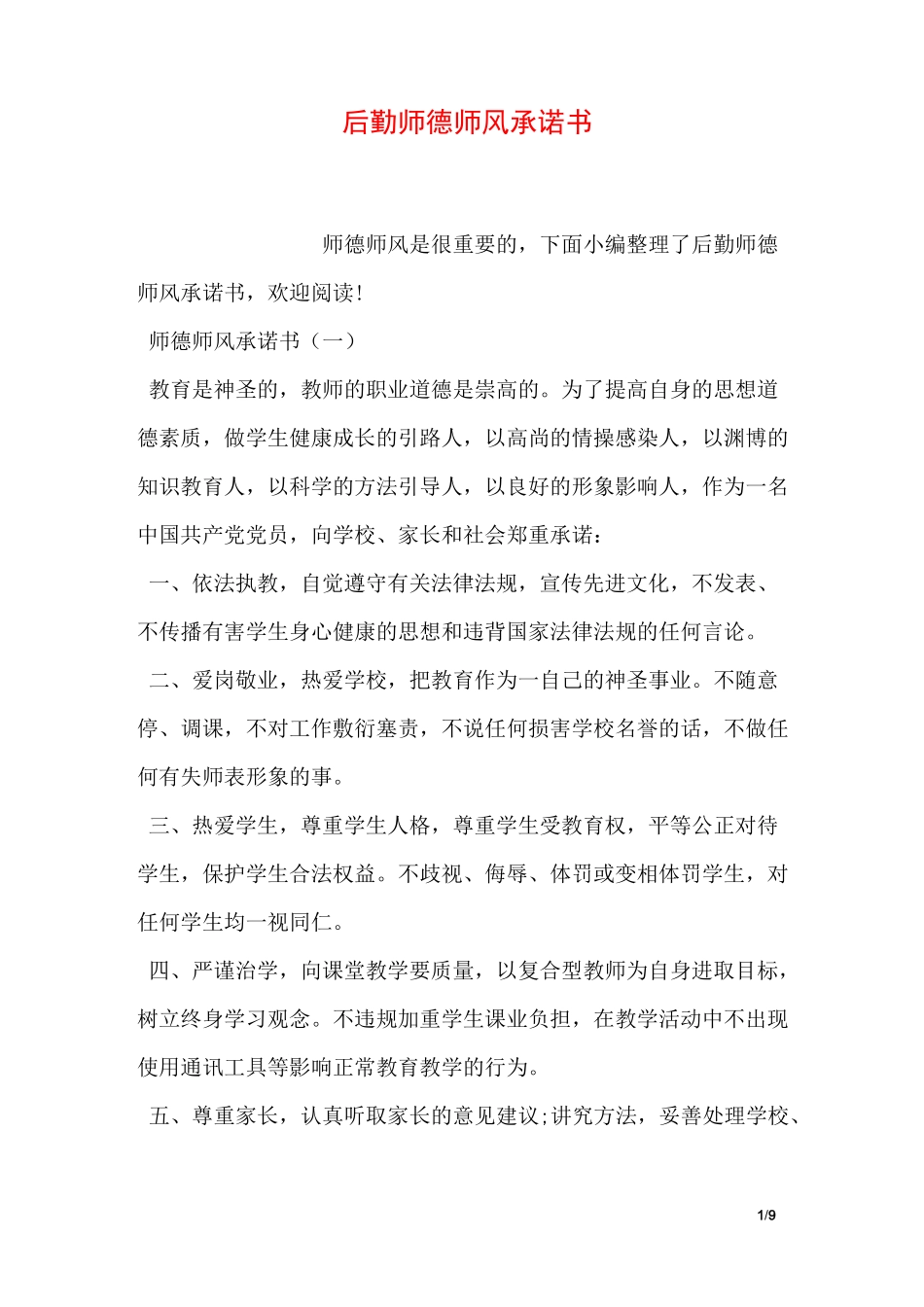 后勤师德师风承诺书_第1页