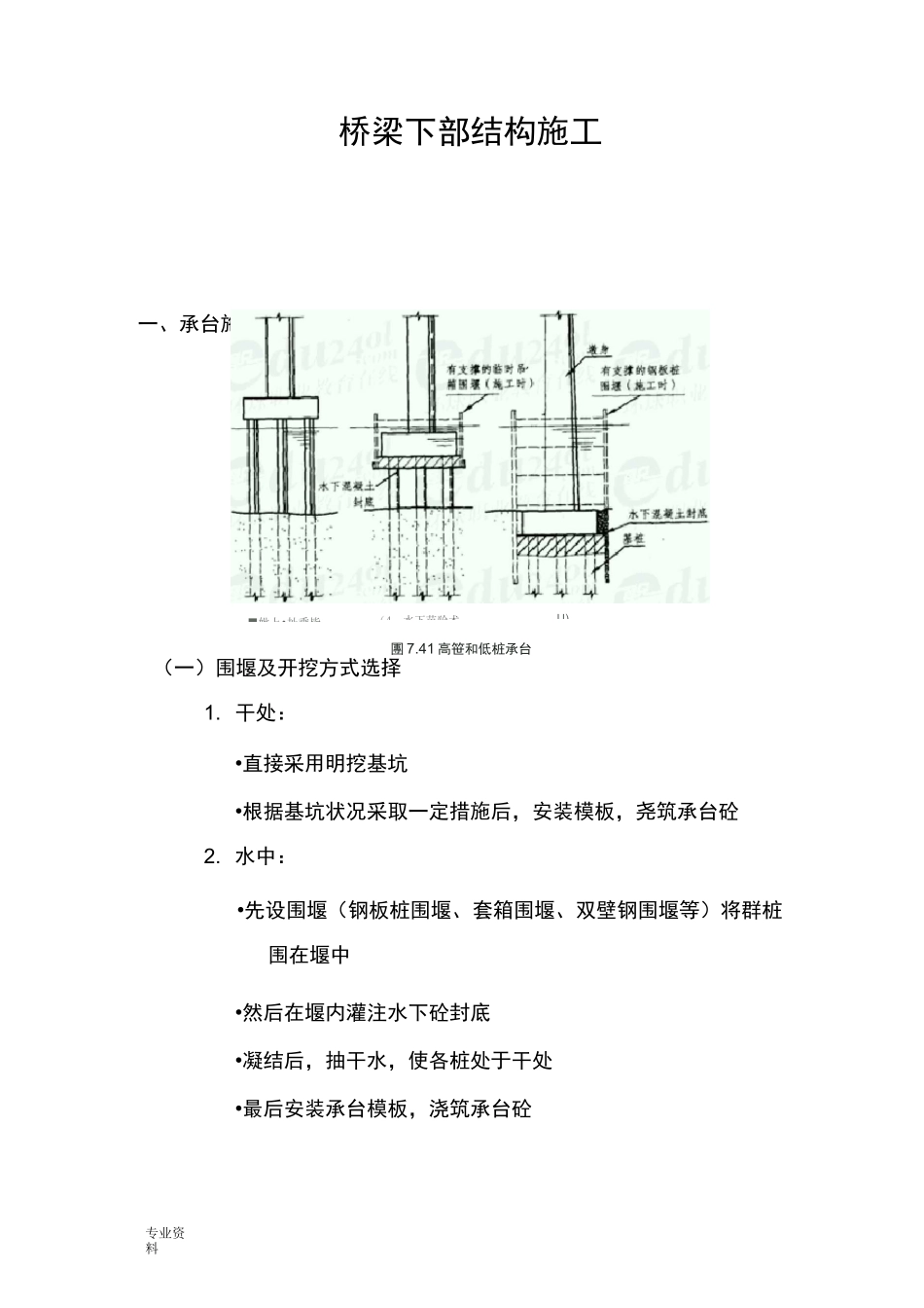 桥梁下部结构施工_第1页