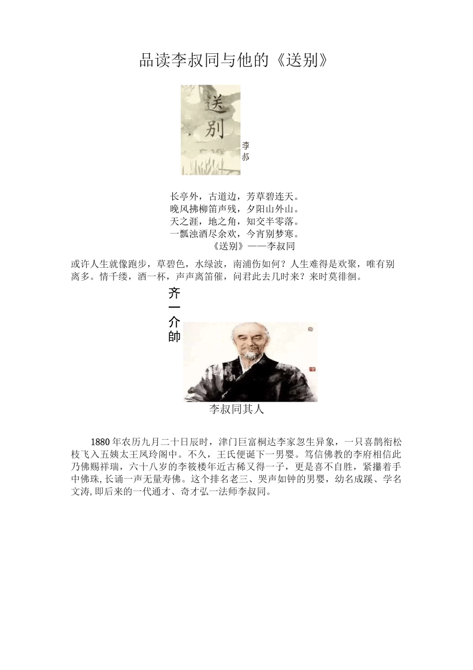 品读李叔同与他的《送别》_第1页