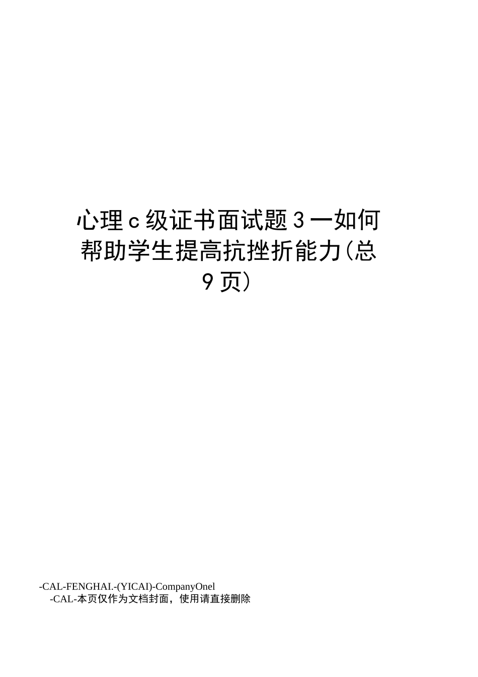 心理C级证书面试题3_如何帮助学生提高抗挫折能力_第1页