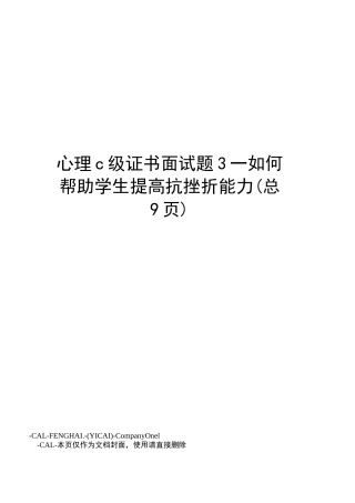 心理C级证书面试题3_如何帮助学生提高抗挫折能力