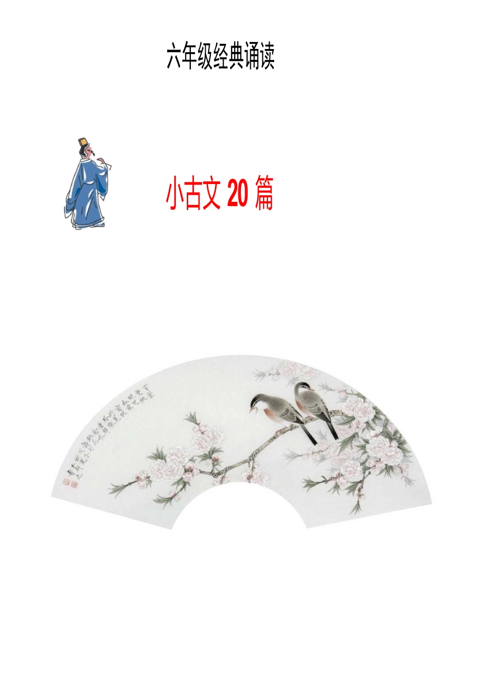 六年级小古文_第1页