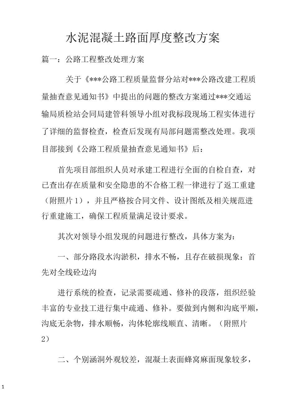 水泥混凝土路面厚度整改方案_第1页