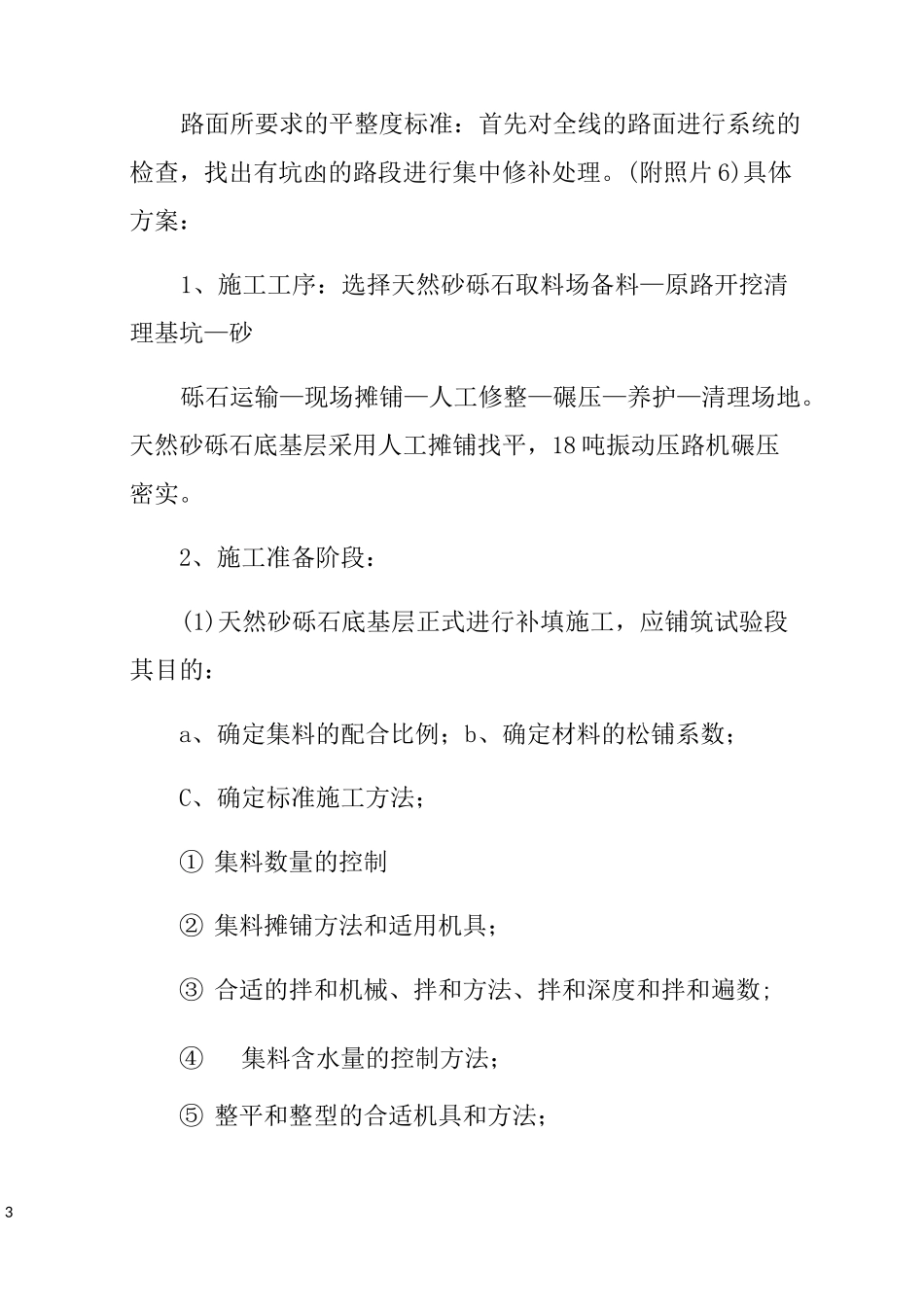 水泥混凝土路面厚度整改方案_第3页