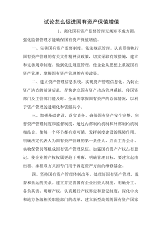 试论怎么促进国有资产保值增值