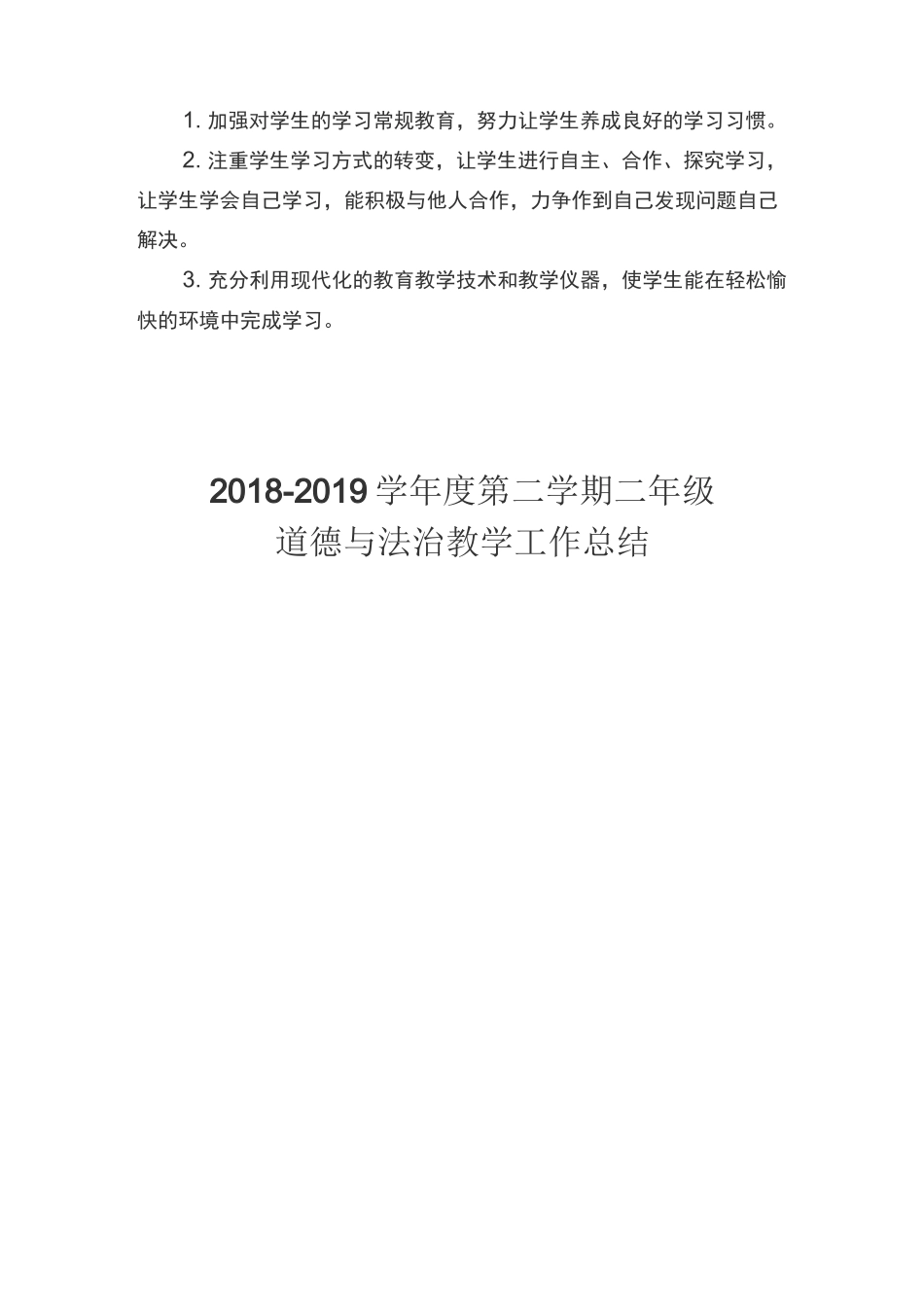 二年级下册道德与法治教学工作总结_第2页