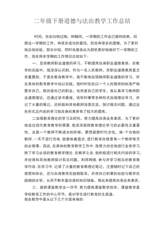 二年级下册道德与法治教学工作总结