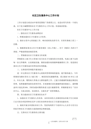 社区卫生服务中心工作计划