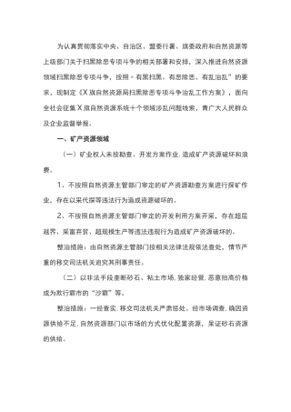 自然资源局扫黑除恶专项斗争治乱工作方案